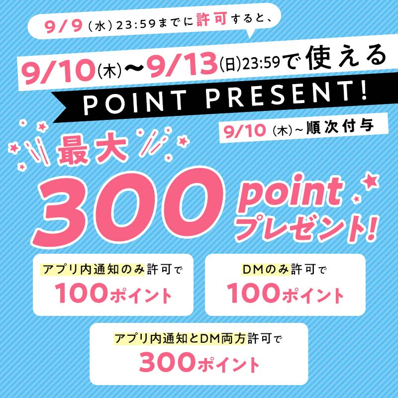 NOINからのDMや通知を許可してくださった方に♡ 3日間限定で使える割引ポイントプレゼント!の画像